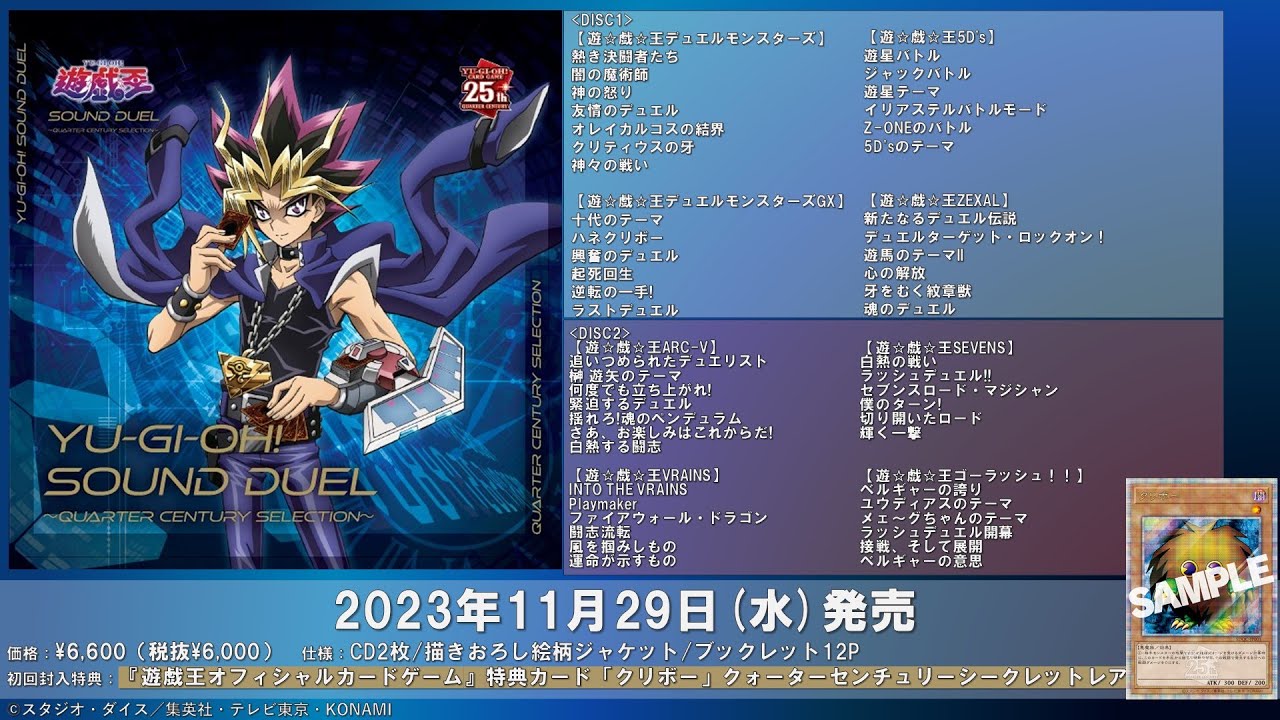 2023年11月29日(水)発売『遊☆戯☆王 SOUND DUEL~QUARTER CENTURY SELECTION~』試聴動画