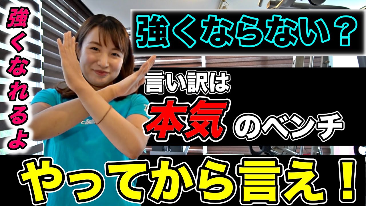 おじさん頑張れ!美人世界女王にベンチプレスが最速で強くなる方法を教えてもらいました!