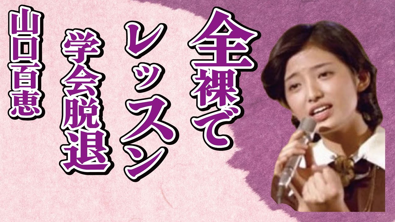 山口百恵の“一糸纏わぬ姿”での都倉俊一とレッスンの真相…“創価学会”を脱退した理由に言葉を失う…「いい日旅立ち」でも有名なアイドルの壮絶すぎる生い立ちに驚きを隠せない…