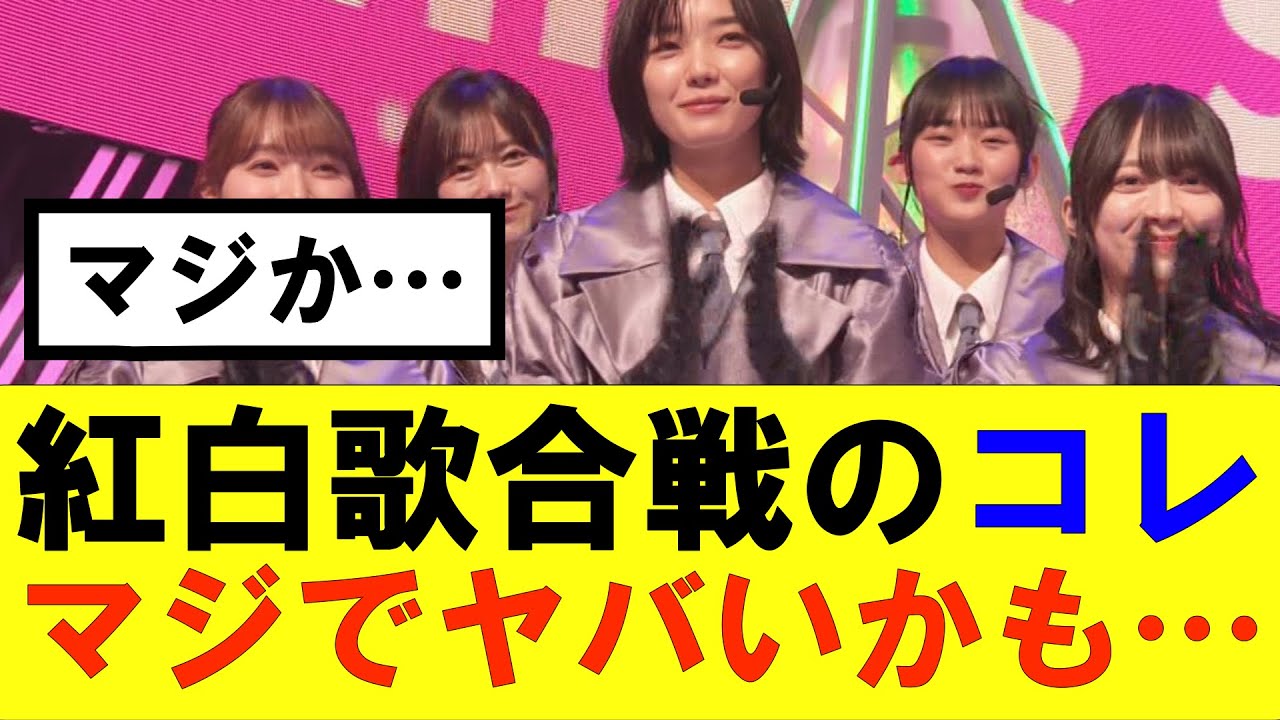 【櫻坂46】紅白歌合戦のコレ、マジでヤバいかも…#櫻坂46 #そこ曲がったら櫻坂#承認欲求#森田ひかる #山﨑天 #藤吉夏鈴 #sakurazaka46 #欅坂46#村山美羽 #中嶋優月
