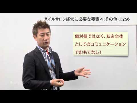 『美容室オーナーのネイルサロン経営術 第5回 その他・まとめ~ネイルサロン経営に必要な要素4』鈴木貴之