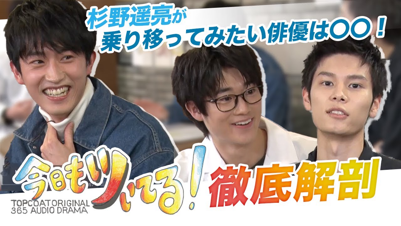 【杉野遥亮・萩原利久】へ【三浦獠太】が熱血プレゼン!トップコートランドで365日 毎日配信中のオーディオドラマ『今日もツいてる!』を徹底解剖!!