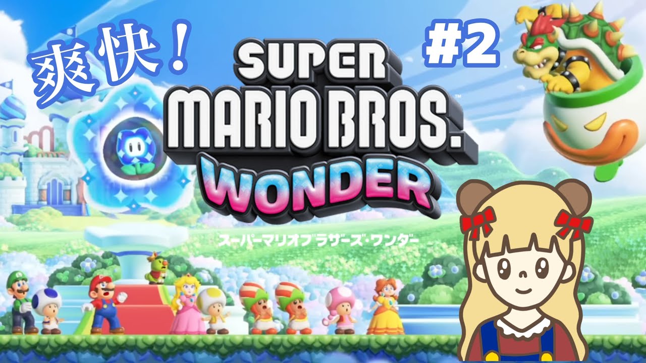 なにこの神ゲー!スーパーマリオワンダーをプレイ!#2
