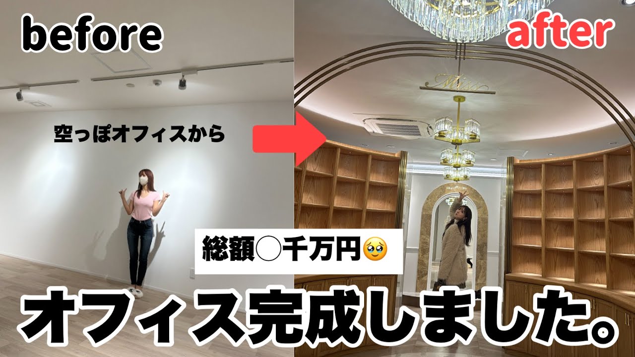 【総額◯千万円🥹】超絶豪華なオフィスが完成致しました。。