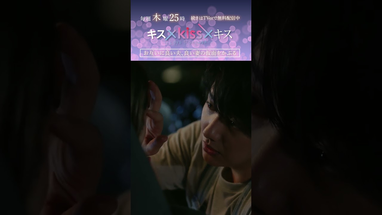 【パパ友とのキス】続きはTVerで配信中 #キス×kiss×キス #七瀬公 #下京慶子 #Shorts