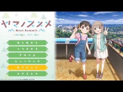 ヤマノススメ Next Summit ~あの山に、もう一度~_20231208153911