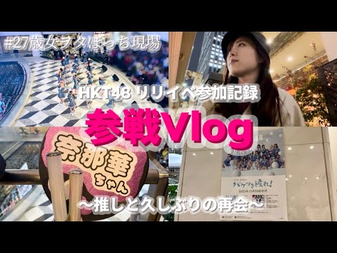 【HKT48】ぼっち参戦Vlog〜推しが東京に来てくれる喜び〜【バケツを被れ】