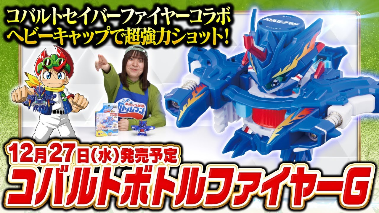 【キャップ革命ボトルマン】超ボトル道#73 コバルトボトルファイヤーGの威力抜群なショットを目撃せよ!