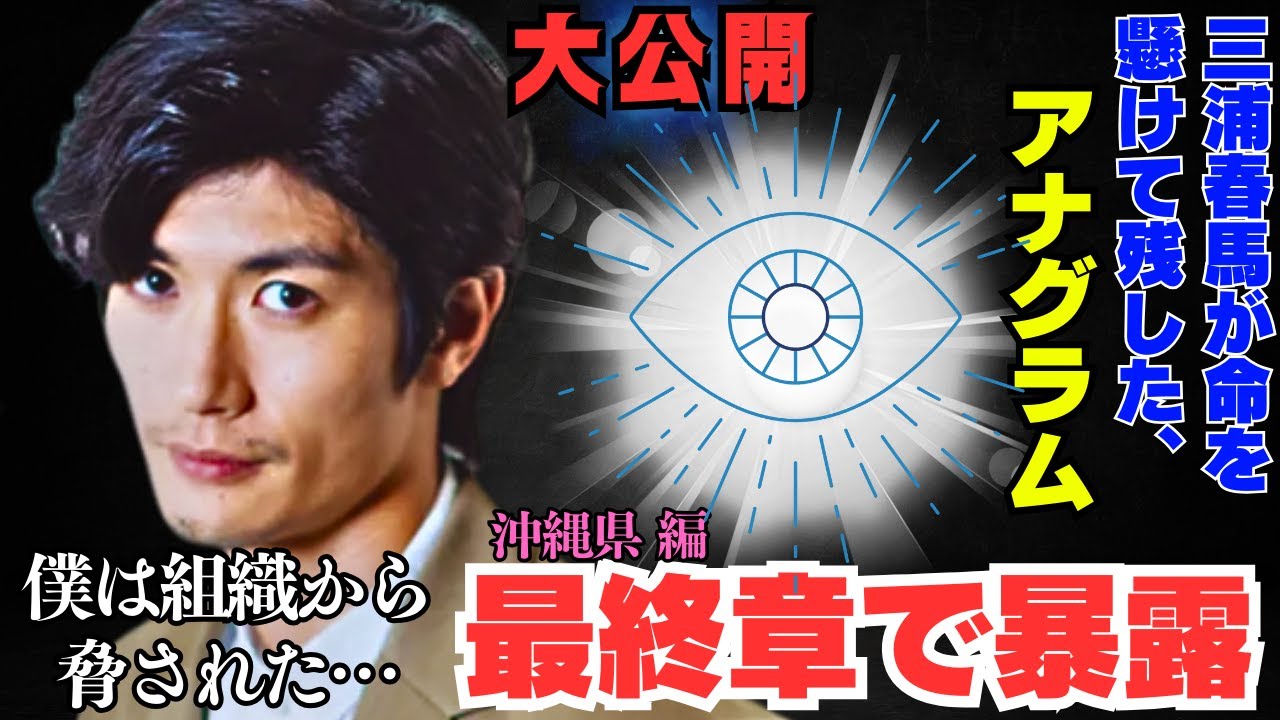 これは驚愕の内容だ!これで完結【日本製のアナグラムを解読】沖縄県 編