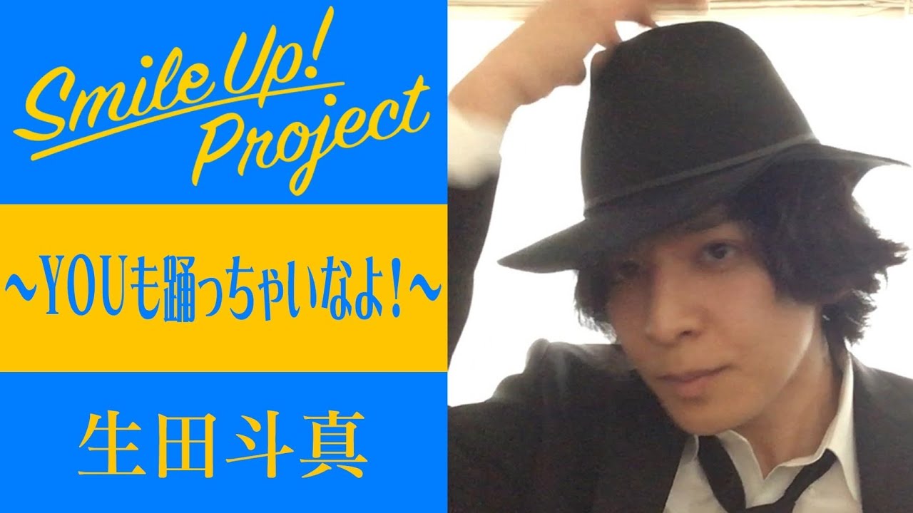 Smile Up ! Project 〜YOUも踊っちゃいなよ!〜 生田斗真