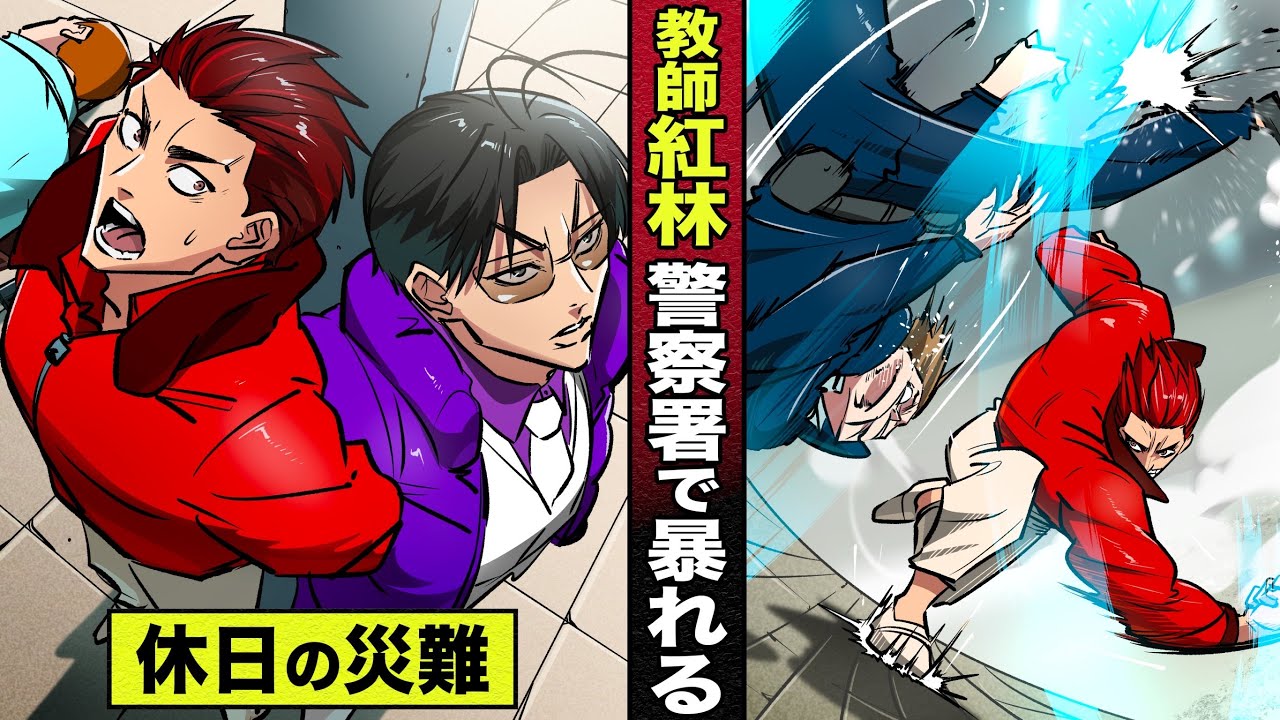 【漫画】教師 紅林二郎…警察署で大暴れ。休日に警官をぶん殴る。