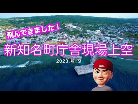 【沖永良部島 空撮】新!知名町庁舎上空を飛んでみた。2023.4.9 /DJI AIR 2S ついでに珊瑚礁まで飛んでみました。