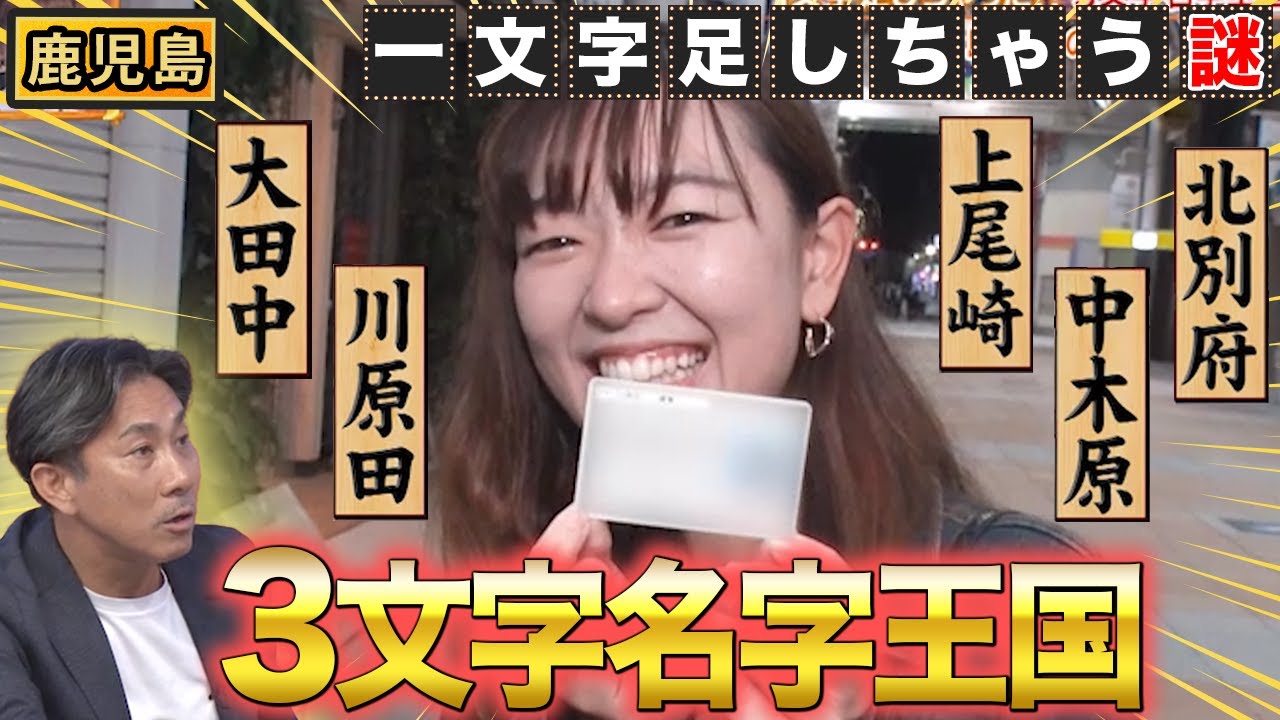 上白石…大田中…どうして1文字足しちゃうの?鹿児島3文字名字の秘密【秘密のケンミンSHOW極公式|2023年12月14日 放送】