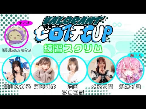 【VALORANT】ゼロイチCUP、スクリム!【青山ひかる視点】