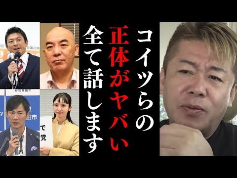参政党 神谷・石丸市長・大津綾香・百田尚樹らについて正直に話します…特に●●はヤバい…既に地検が狙っている?【 ホリエモン 暴露 みんつく党 自民党 】