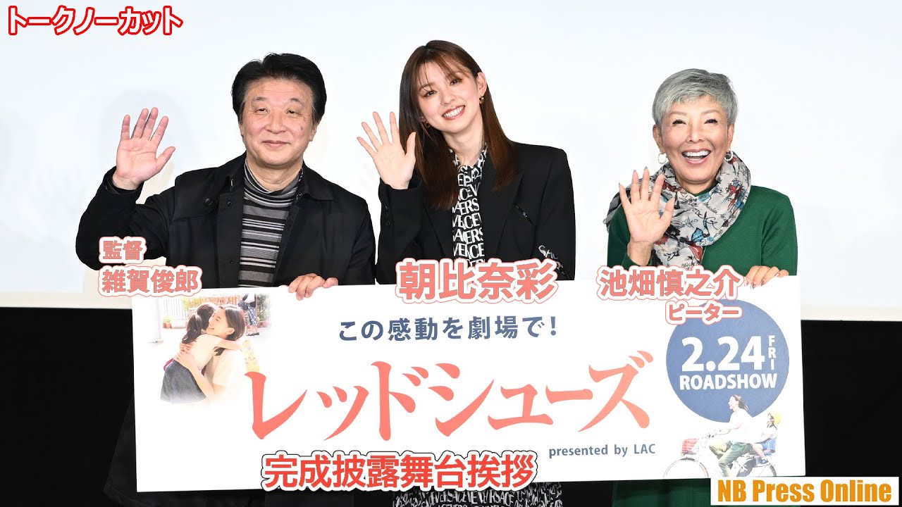 映画初主演&ボクサー役・朝比奈彩 映画『レッドシューズ』完成披露舞台挨拶【トークノーカット】