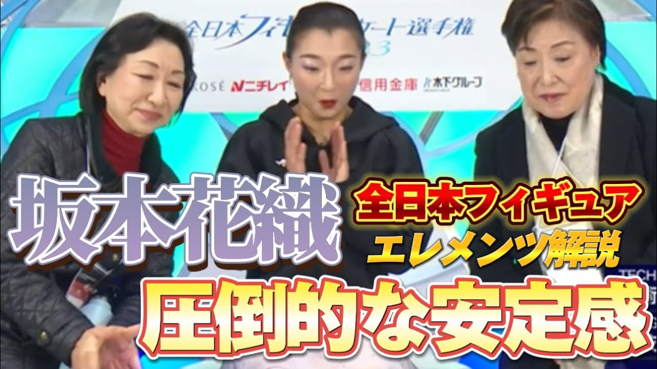 【たった1人の70点台】坂本花織 Kaori Sakamoto 全日本 2023 SP【エレメンツ解説】
