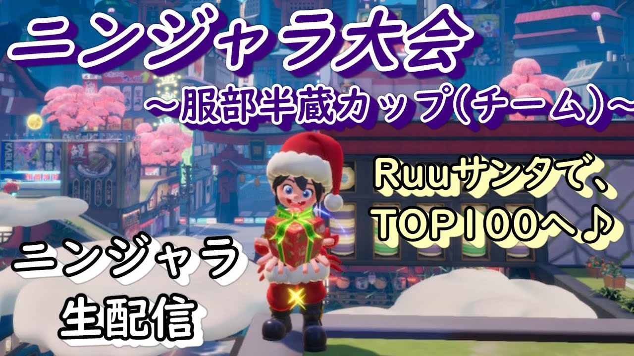 【ニンジャラ/Ninjala】ニンジャラ6時間大会!!服部半蔵カップ(チーム)!!Ruuサンタ🎅さんで潜って楽しみつつ、TOP100目指して頑張るよぉぉ~!!!【Ruu】