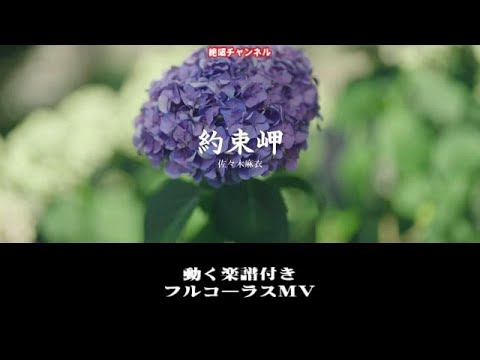 佐々木麻衣 約束岬0 フルコーラスMV(動く楽譜付き)