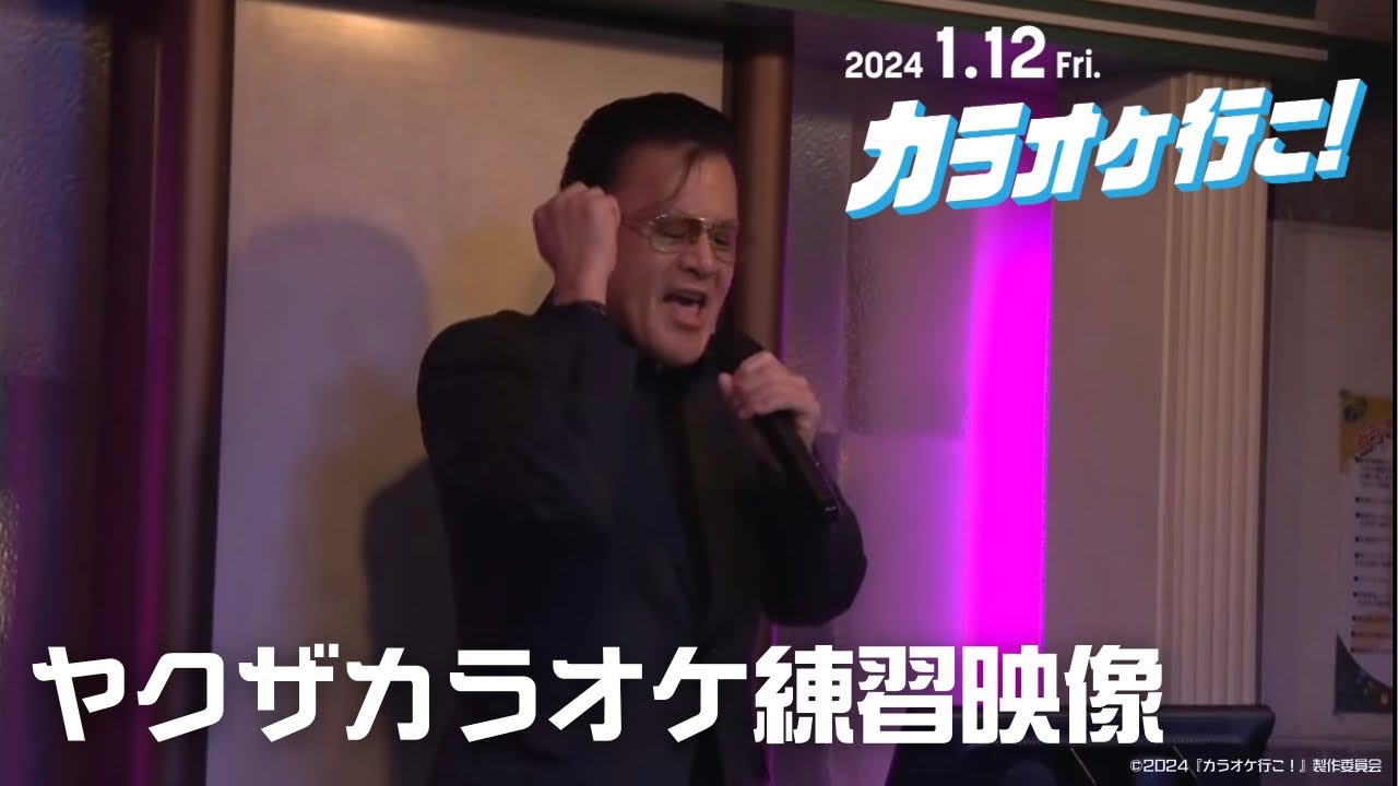 映画『カラオケ行こ!』ヤクザカラオケ練習映像