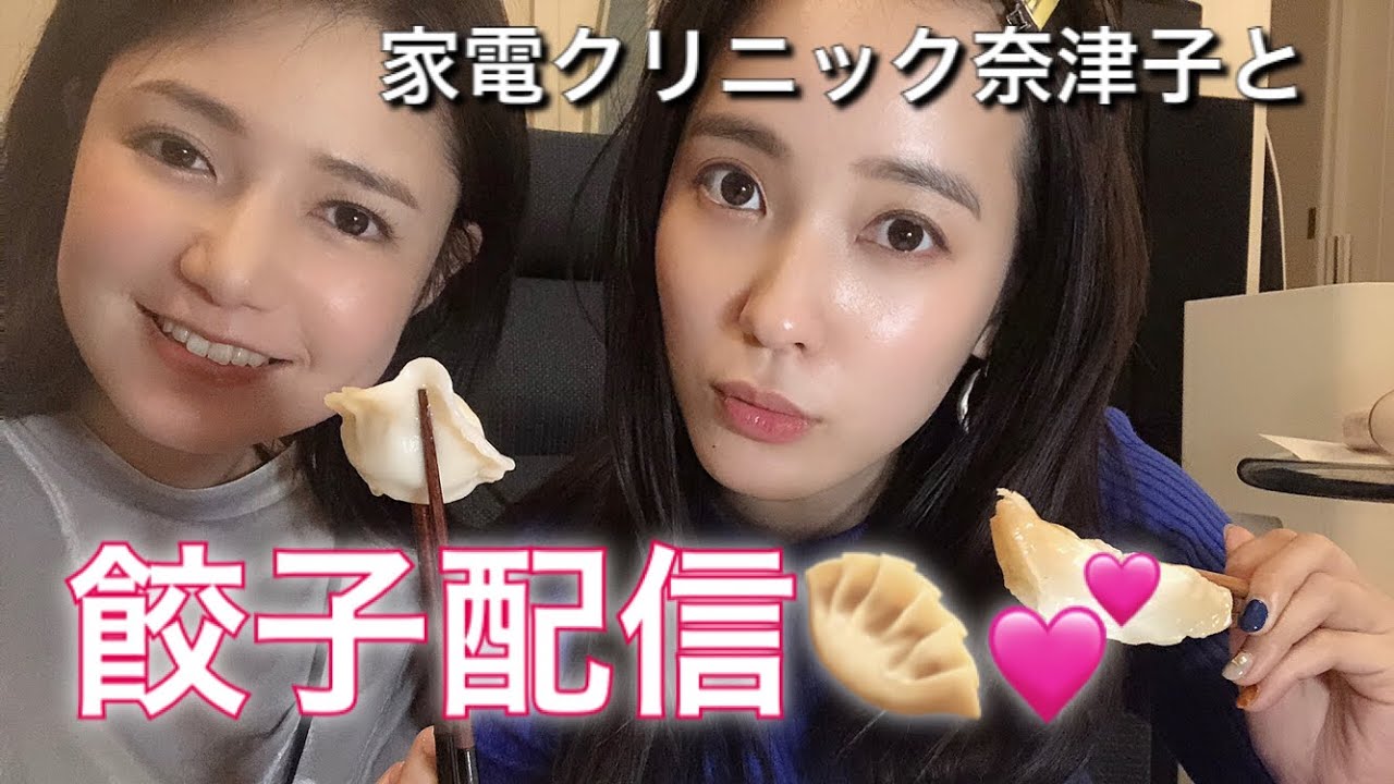家電クリニック奈津子とコラボ餃子配信