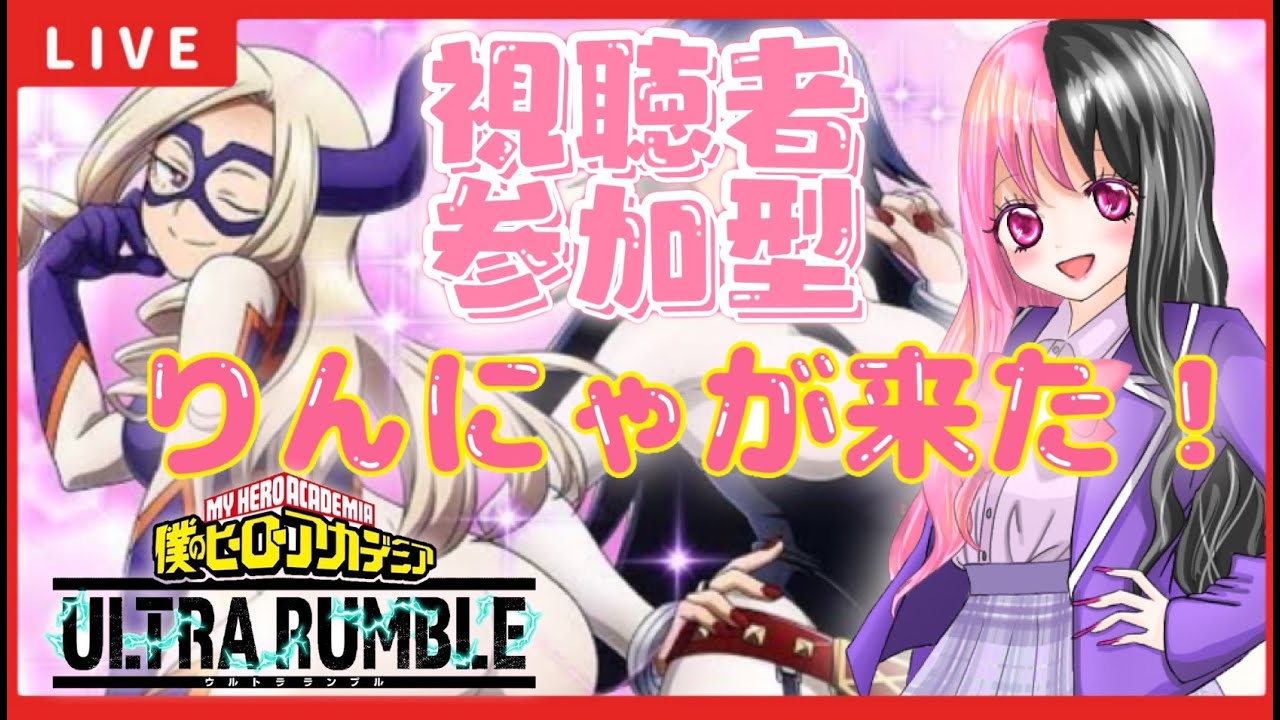 【ヒロアカUR/スイッチ版】新メンバー〝りんにゃ〟の初配信!!【僕のヒーローアカデミアウルトラランブル】