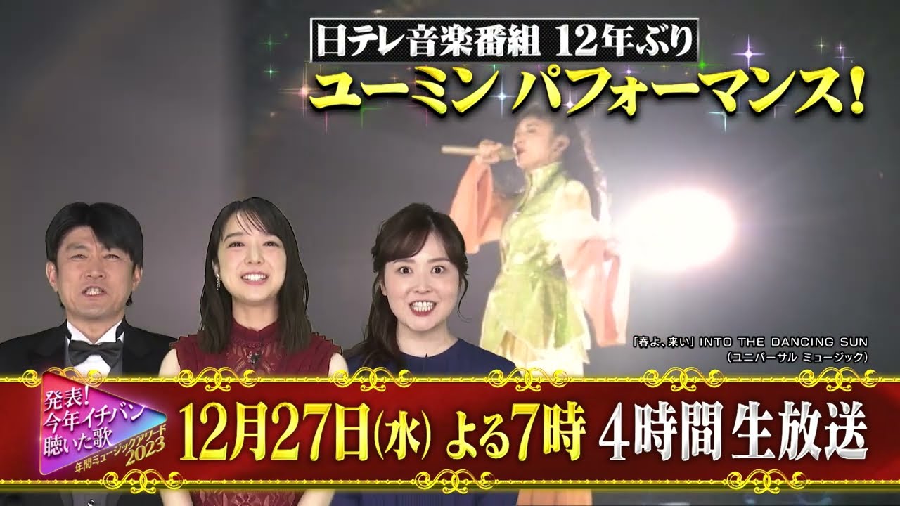 「発表!今年イチバン聴いた歌~年間ミュージックアワード2023〜」12月27日(水)よる7時から4時間生放送!