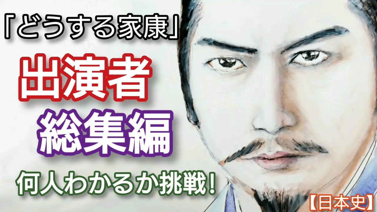 「どうする家康」出演者クイズ 総集編 何人わかるか挑戦しよう!俳優の名前までわかれば最高!