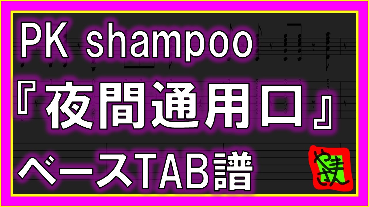 【TAB譜】『夜間通用口 – PK shampoo』【Bass】