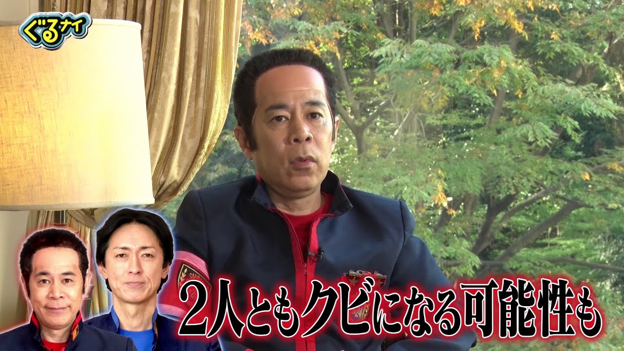 【公式】クビは誰だ!?ゴチ最終戦!岡村隆史意気込みコメント12月28日(木)よる7時放送