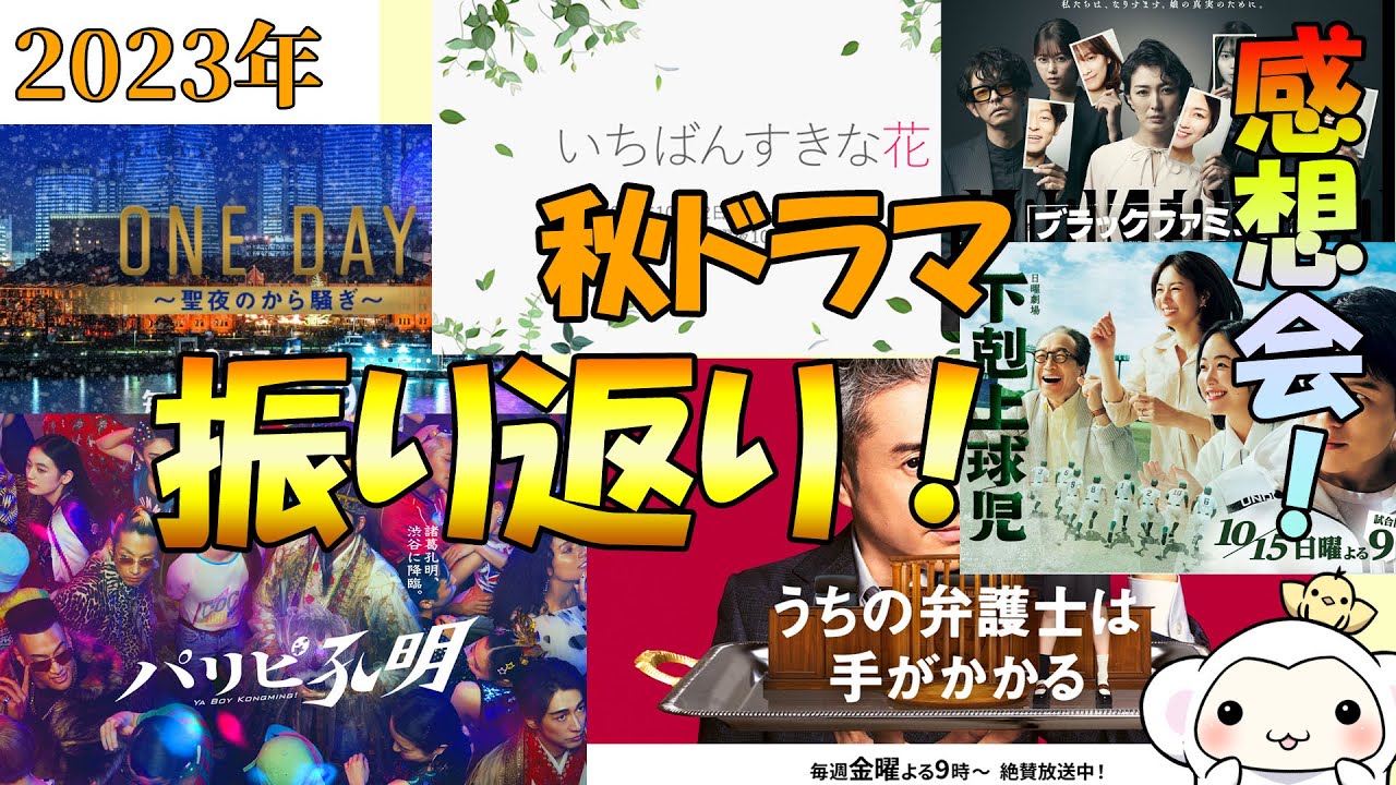 2023年秋ドラマ 振り返り 総括感想会!みんなの意見を聞かせてもん ONEDAY聖夜のから騒ぎ パリピ孔明 いちばん好きな花 うちの弁護士は手がかかる 下剋上球児 配信のお供→アードベッグTEN