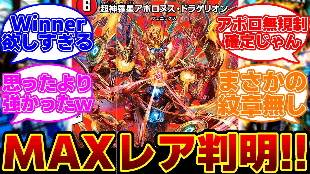 【デュエマ】全種判明した『デュエキングMAXレアカード』に対するDMPの反応集