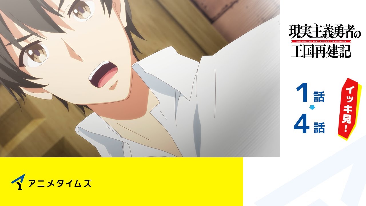 【公式】第1話~第4話 現実主義勇者の王国再建記 期間限定本編配信