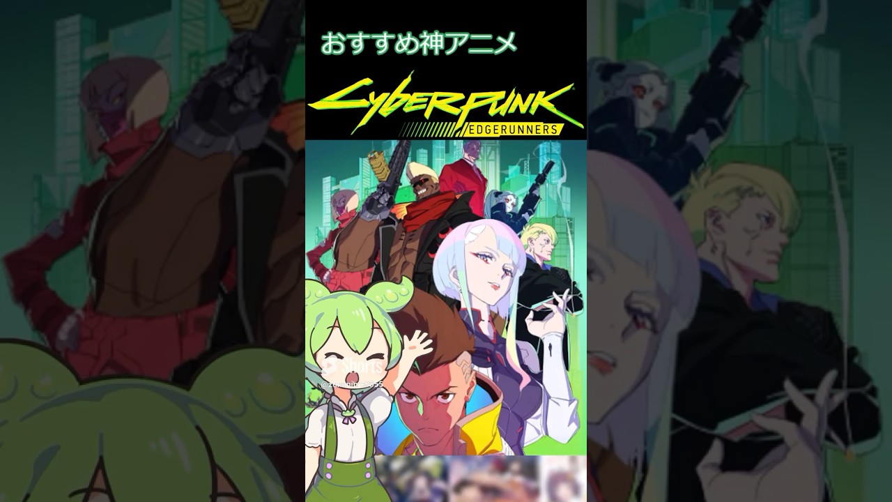 【おすすめ神アニメ】サイバーパンク エッジランナーズ #shorts