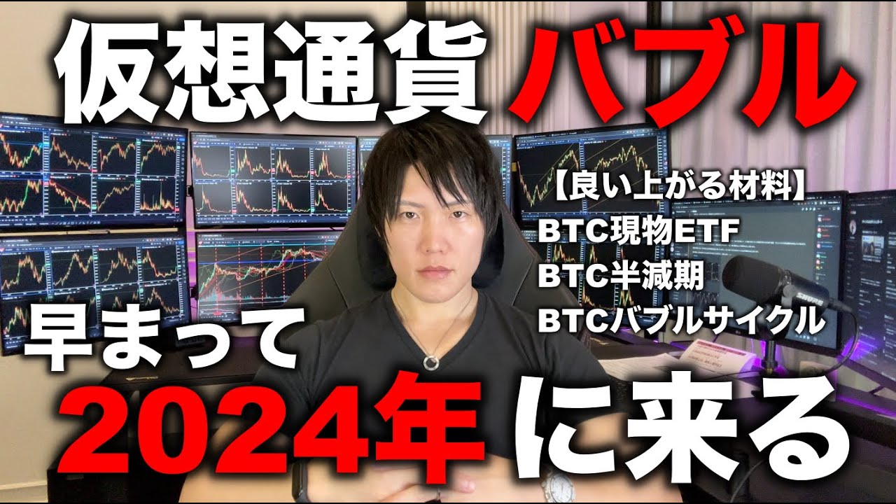 今すでに仮想通貨バブルに突入してます。2024年にバブル到来、2025年にバブル崩壊の可能性。ビットコインの将来、ETF承認後のBTCの価値について。