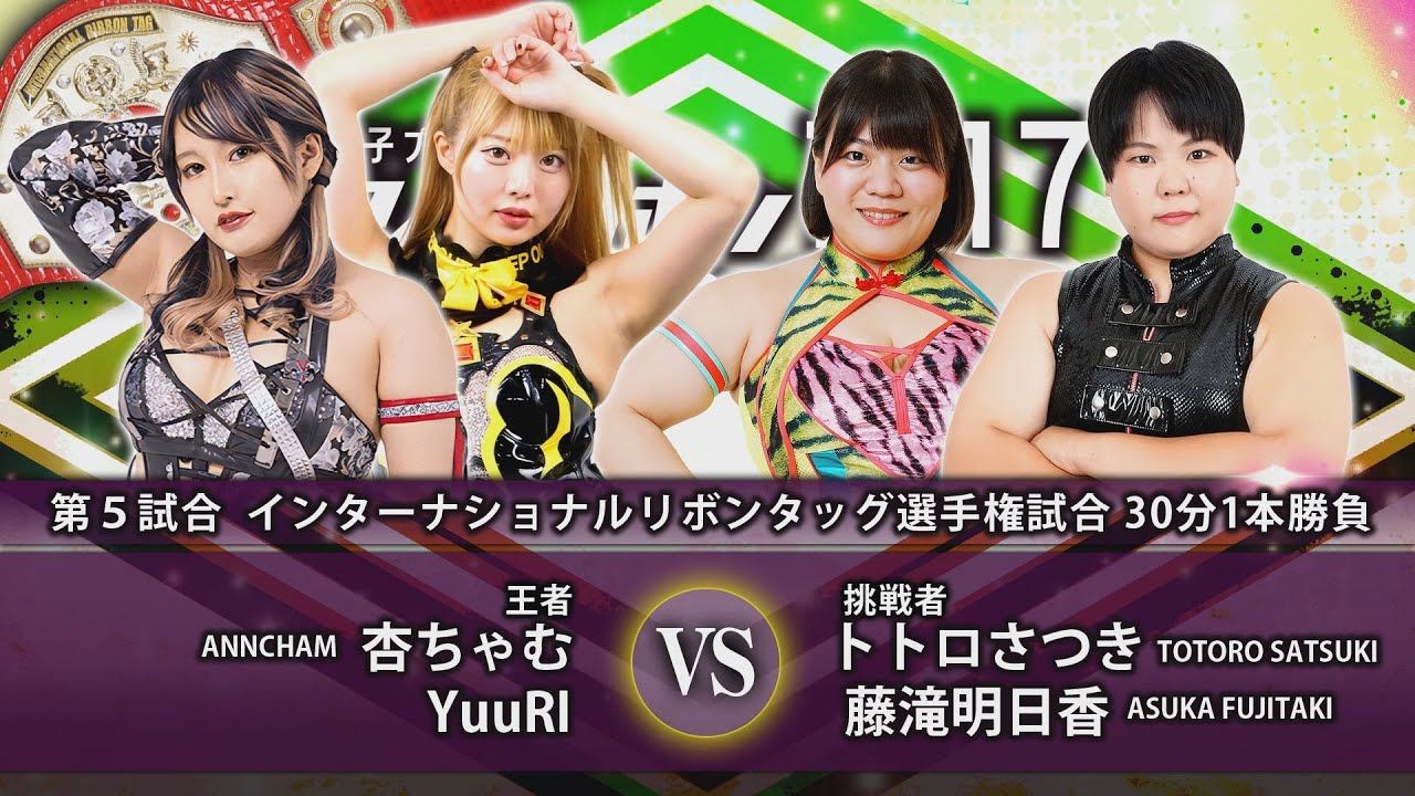 アイスリボン1317 in SKIPシティ全対戦カード