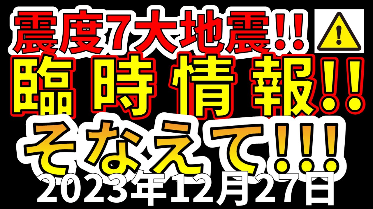 【要注意!】震度7巨大地震の臨時情報をお伝えします!今すぐ備える必要があります!
