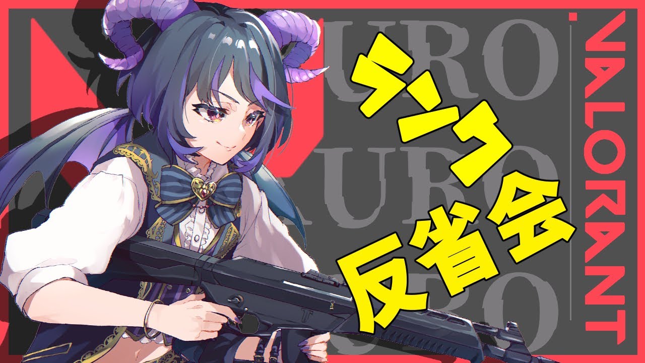 ~🍸Valorant🍸~ランク潜って反省会!Ranked then to vod review!