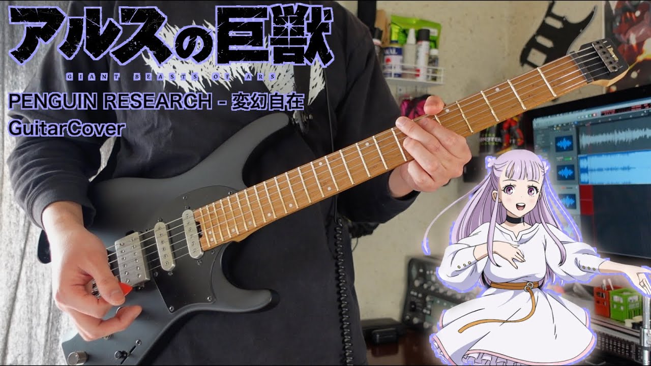 【アルスの巨獣 OP】PENGUIN RESEARCH – 変幻自在 GuitarCover ギター弾いてみた【Giant Beasts of Ars】