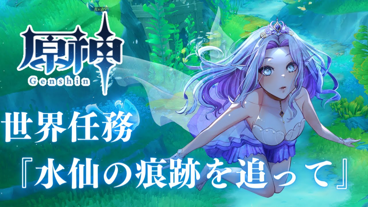 【 #原神 】世界任務「水仙の痕跡を追って」を攻略!