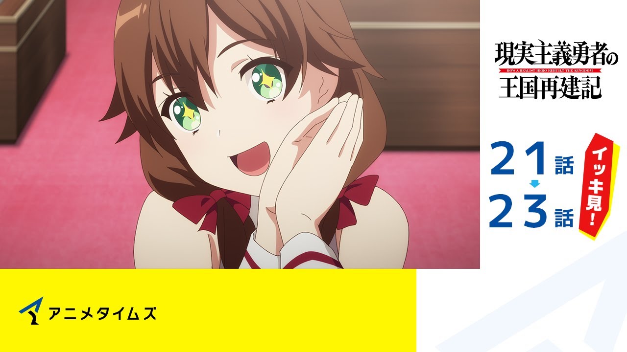 【公式】第21話~第23話 現実主義勇者の王国再建記 期間限定本編配信