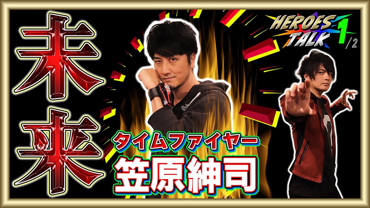 【未来戦隊タイムレンジャー】タイムファイヤーの死の結末は予定になかった⁉初対面のレッド永井さんの印象は?