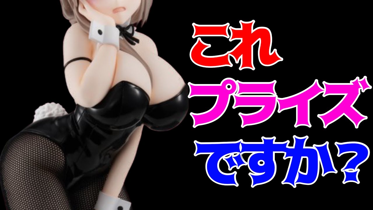 【宇崎ちゃんは遊びたい!ω】BiCute Bunnies Figureー宇崎月ー開封レビュー!