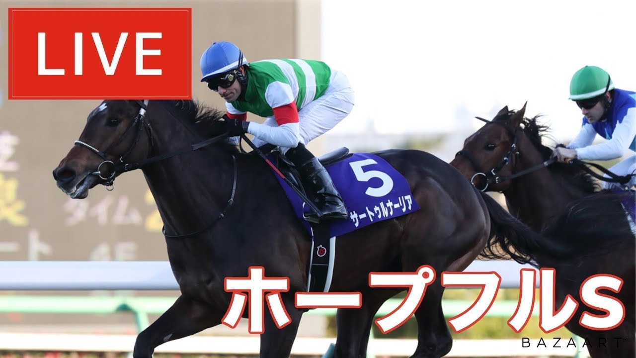 【競馬中継】『 ホープフルステークス 』 ~ ★予想バトル開催中★
