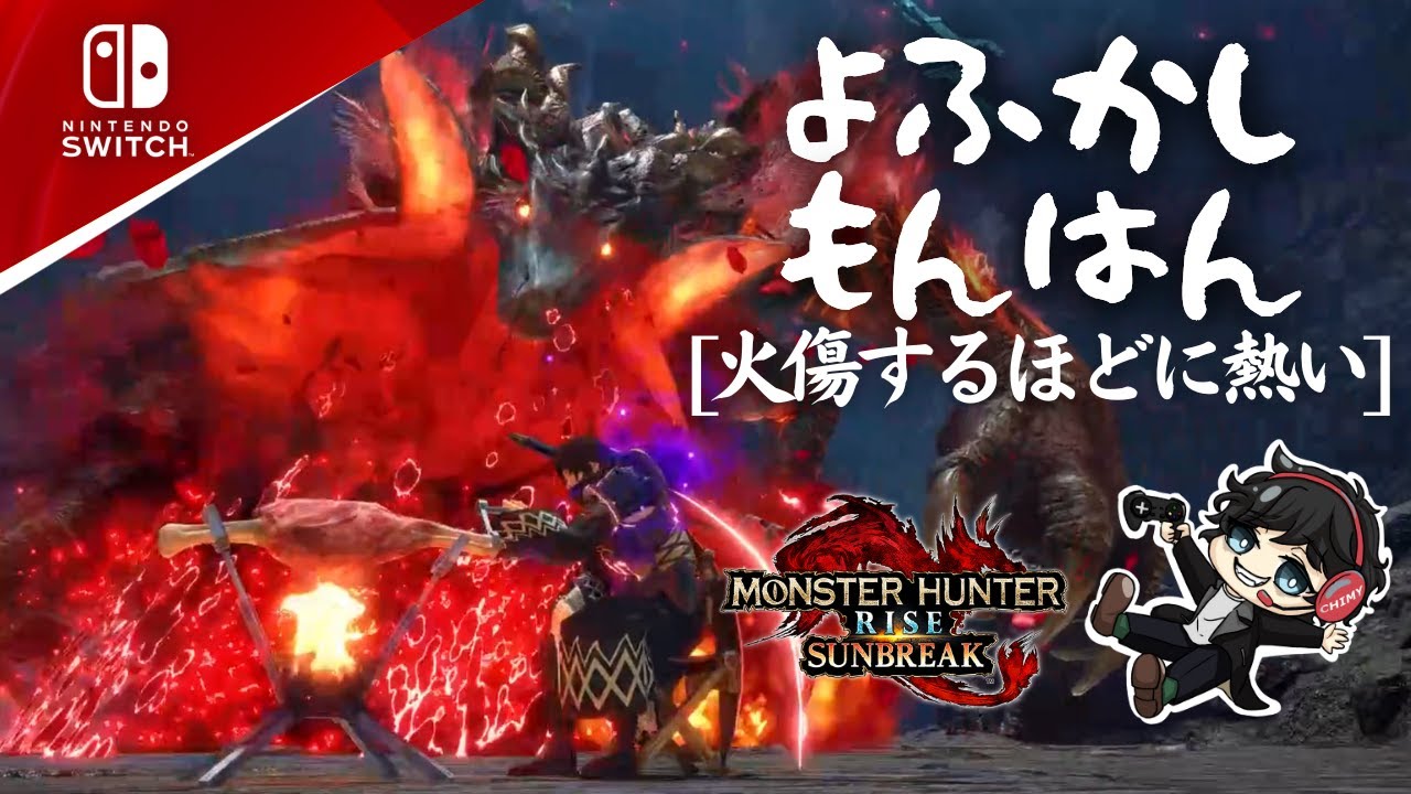 【MHR:S Switch版】参加型配信:上手に焼けました〜♪の替え歌歌詞を送ってくれると喜びます! #太刀 #サンブレイク