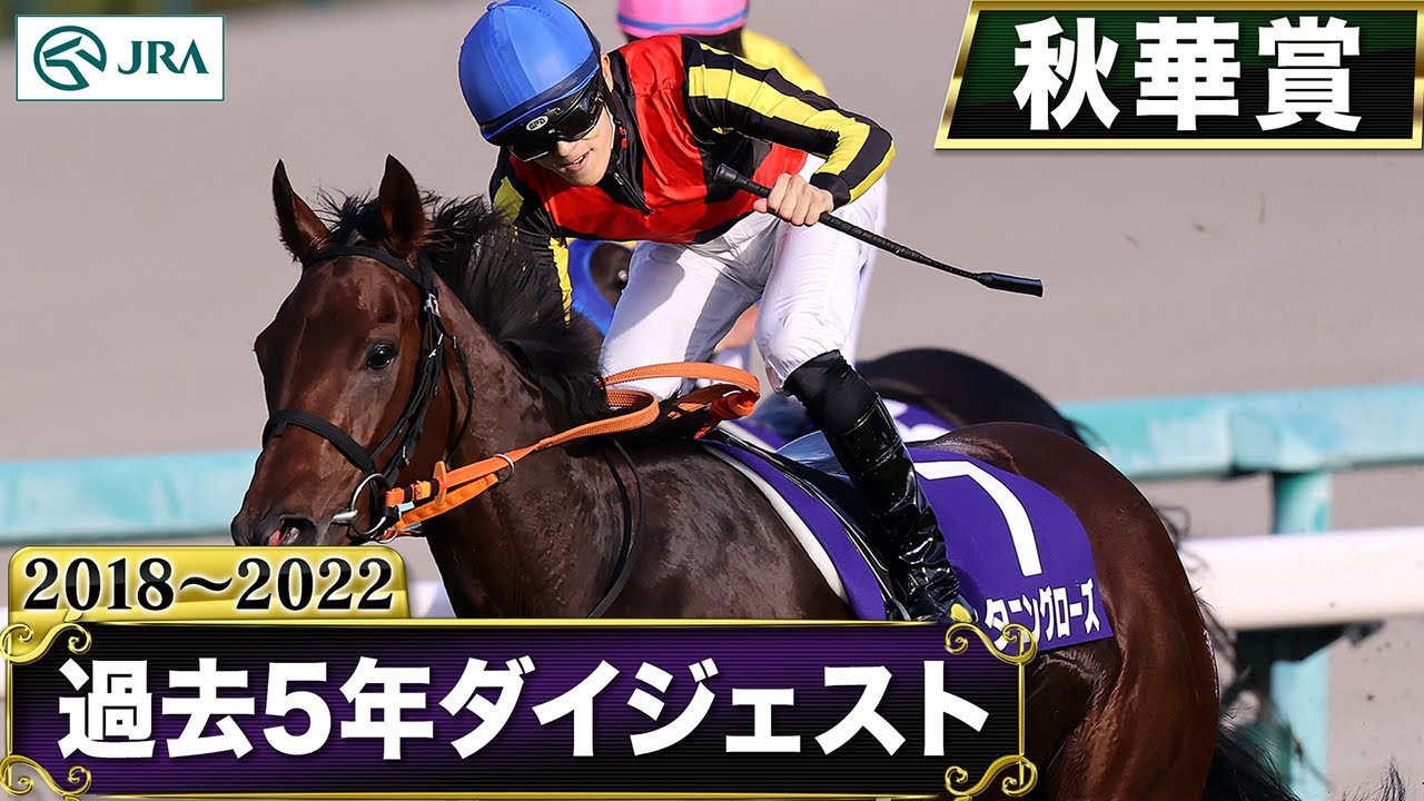 【過去5年】秋華賞 2018~2022|JRA公式