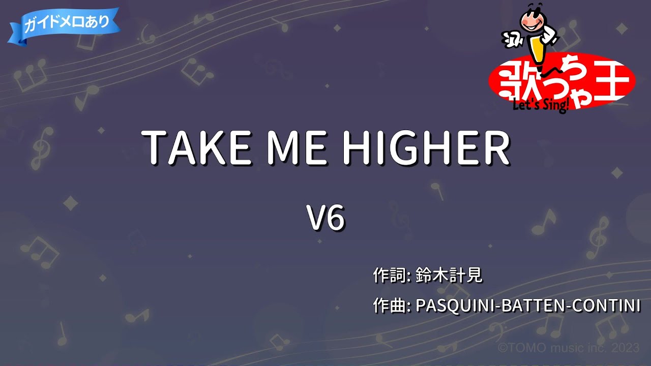 【カラオケ】TAKE ME HIGHER/V6