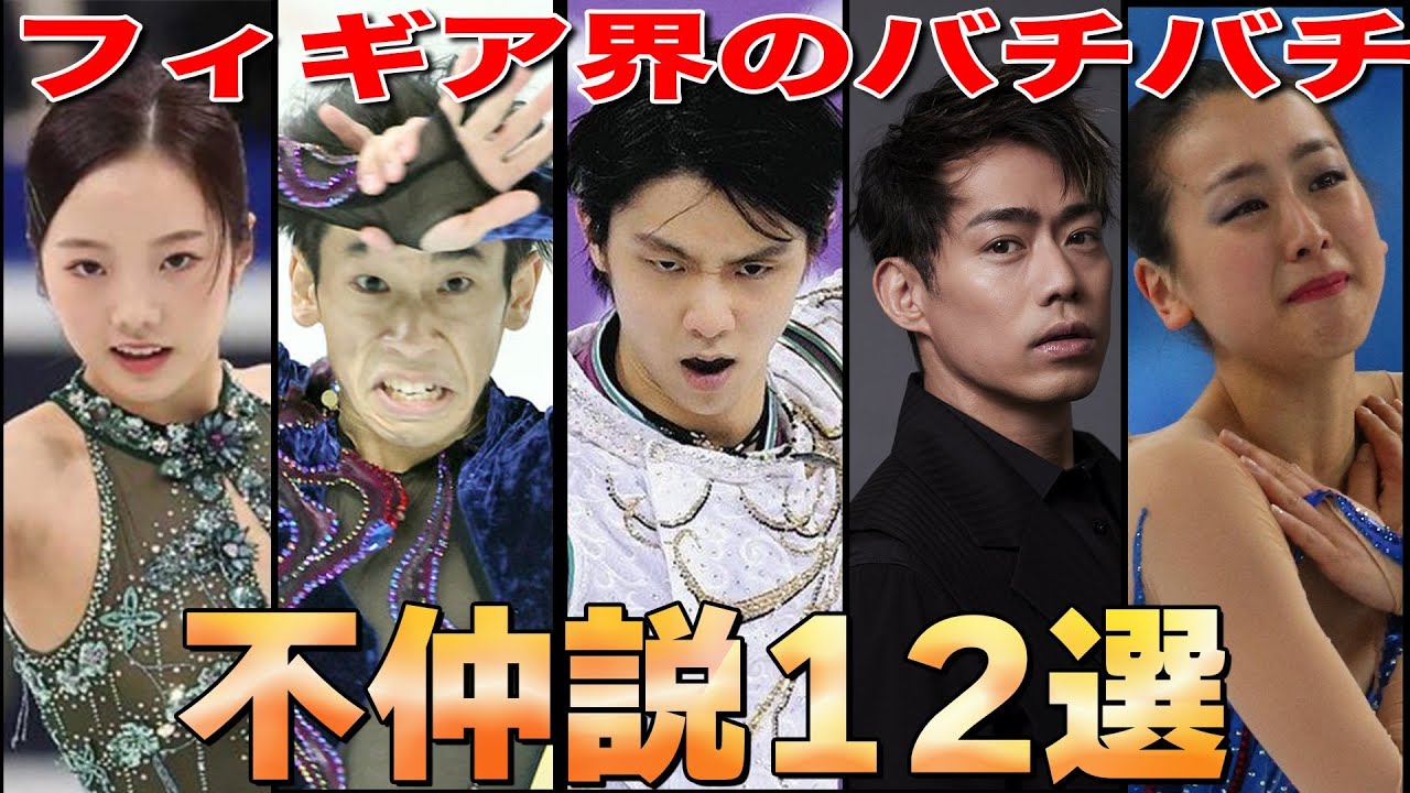 フィギアスケート界のバチバチ!!…スター選手達の不仲説12選!!