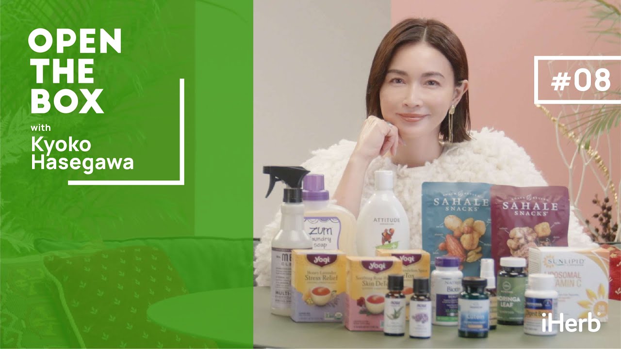 【iHerb Japan】長谷川京子がおすすめするiHerbアイテムを紹介|OPEN THE BOX with Kyoko Hasegawa