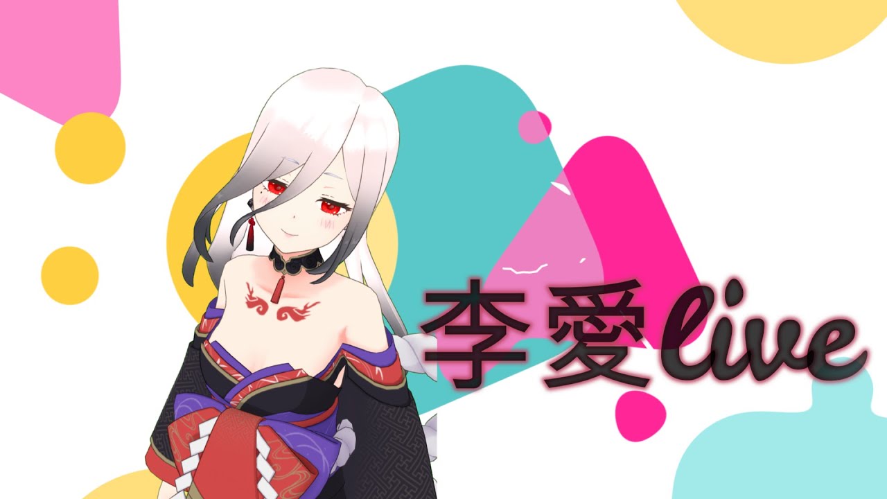 【歌枠】#李愛live 設定が不安だけどいけるよね!久々でけど今年最後の歌枠♪